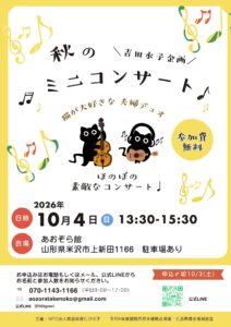 吉田水子企画　♪秋のミニコンサートinよねざわ♪