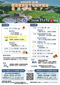 令和８年度　第３回　福島県浜通り地域交流会　復興視察ツアー