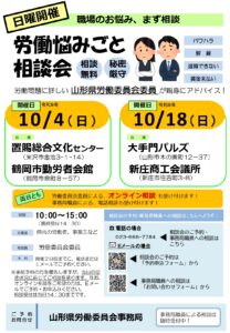 労働なやみごと相談会（村山・最上）