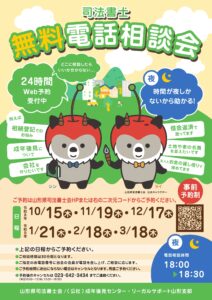 山形県司法書士会　無料電話相談会