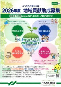 こくみん共済coop 「2026年　地域貢献助成」