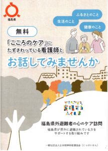 福島県外避難者のための心のケア訪問『ご自宅健康相談』