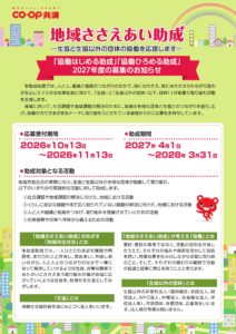 coop共済 地域ささえあい助成 <協働はじめる助成>
