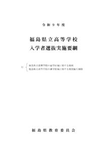 令和9年度福島県立高等学校入学者選抜について